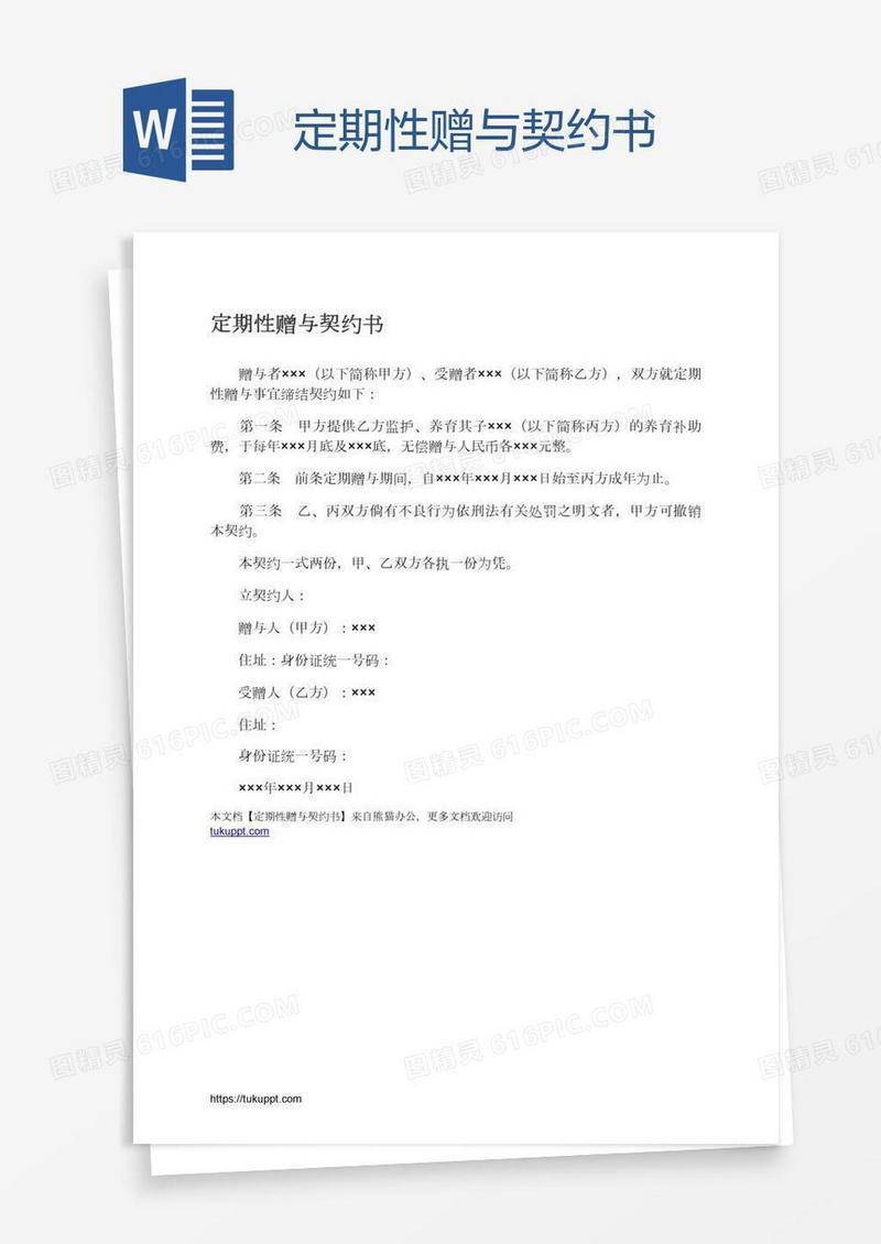 定期性赠与契约书