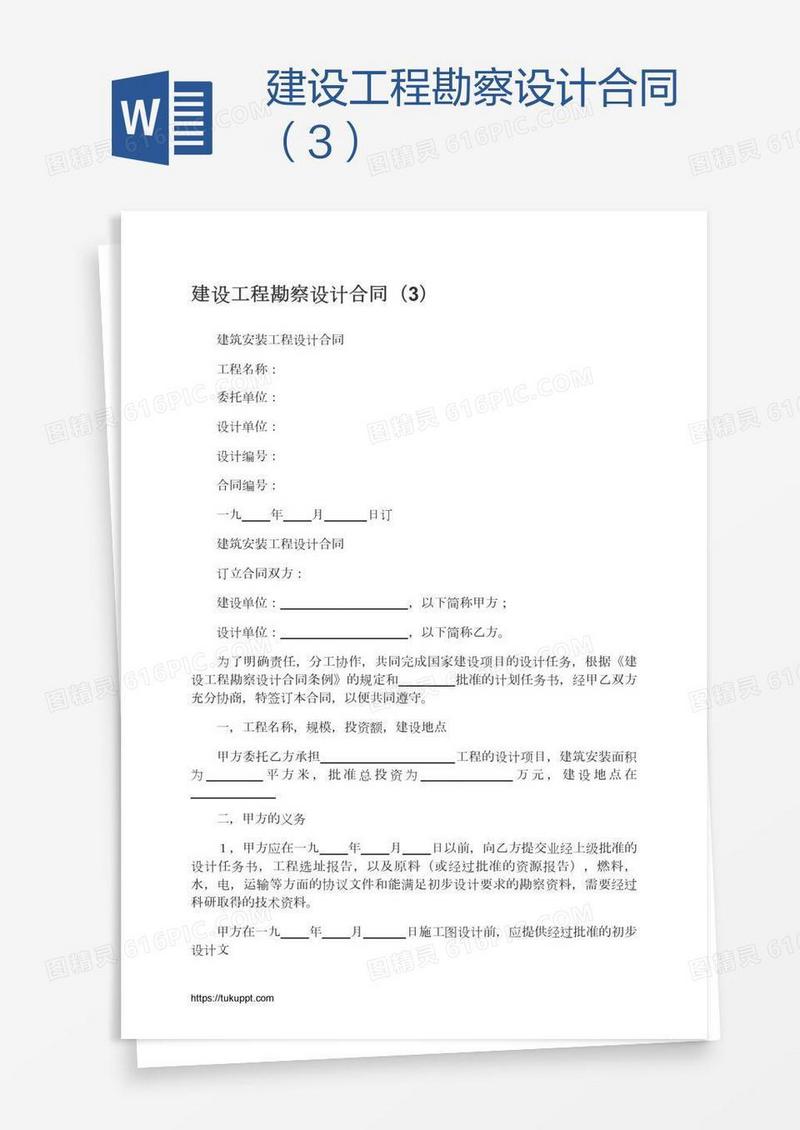 建设工程勘察设计合同（3）