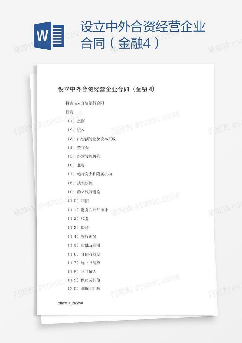 设立中外合资经营企业合同（金融4）