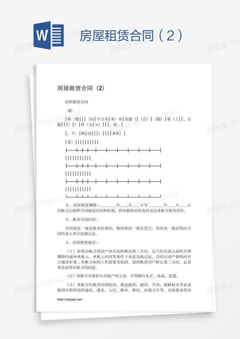 房屋租赁合同（2）