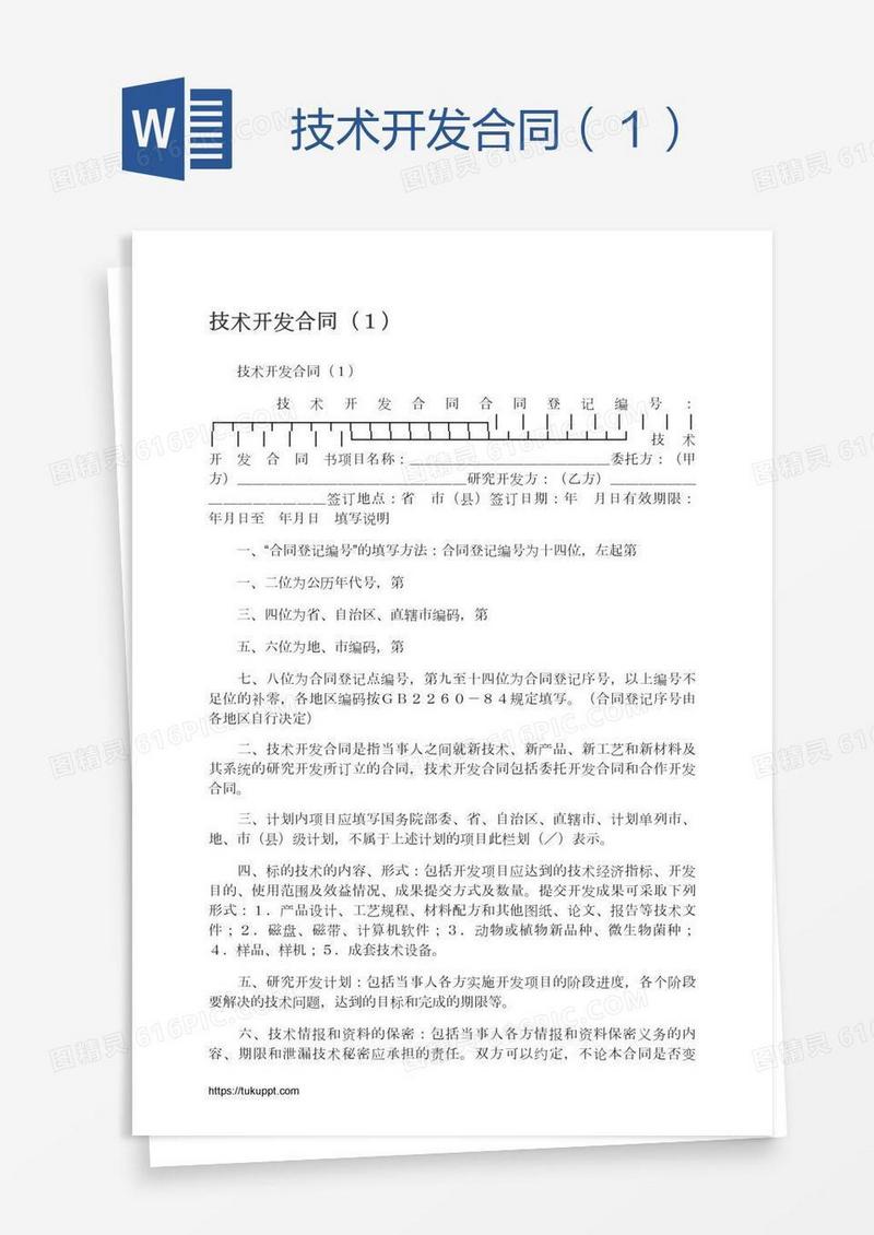 技术开发合同（１）