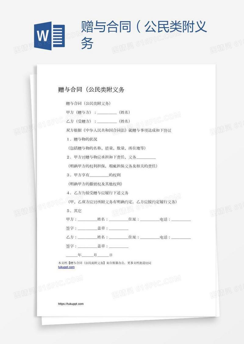 赠与合同（公民类附义务