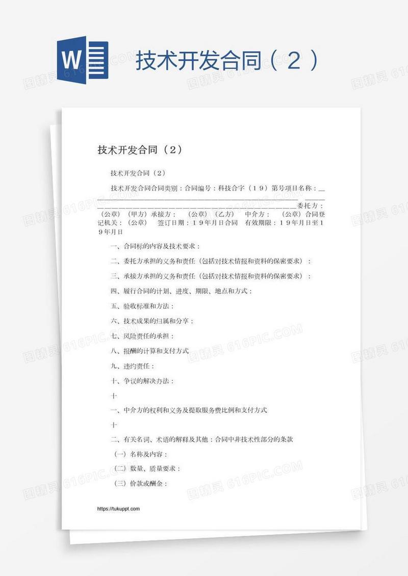 技术开发合同（２）