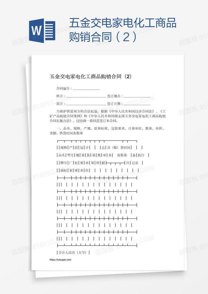 五金交电家电化工商品购销合同（2）