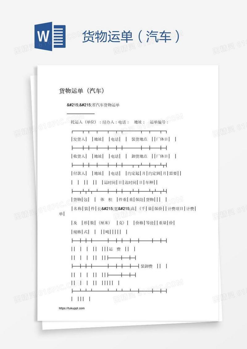 货物运单（汽车）
