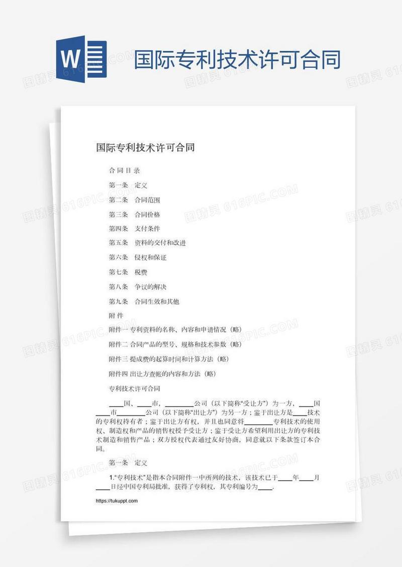 国际专利技术许可合同