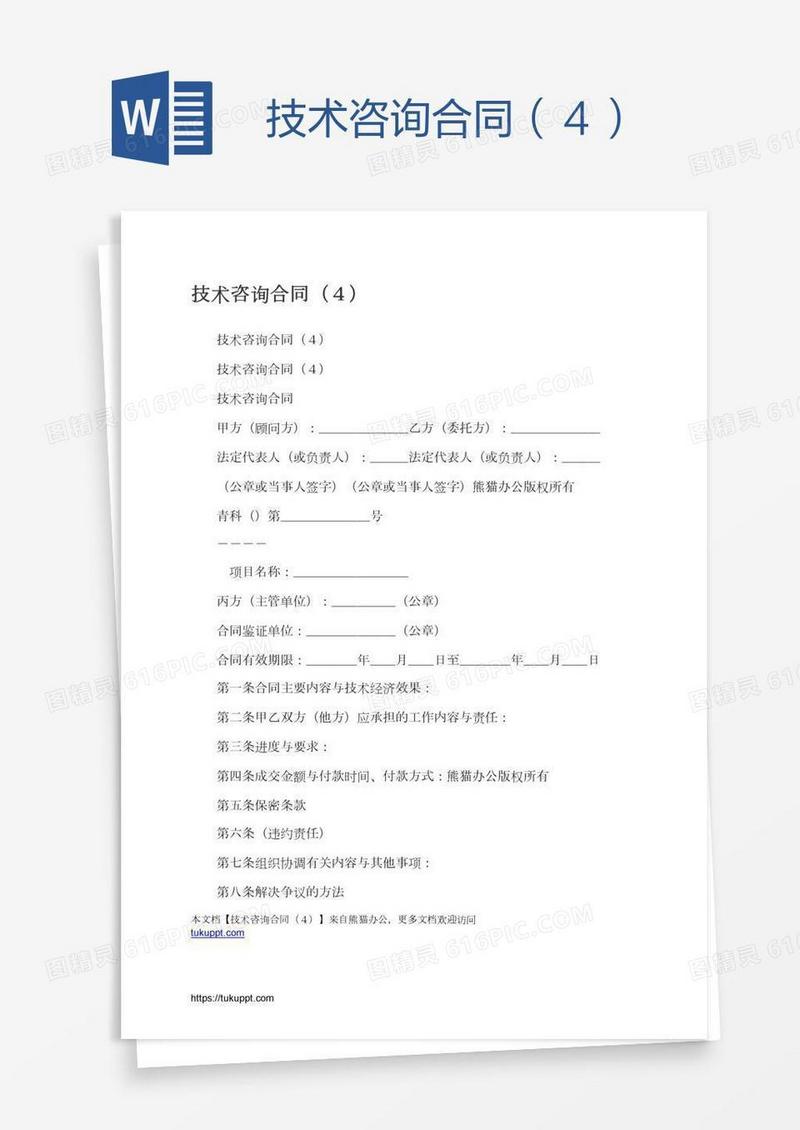 技术咨询合同（４）