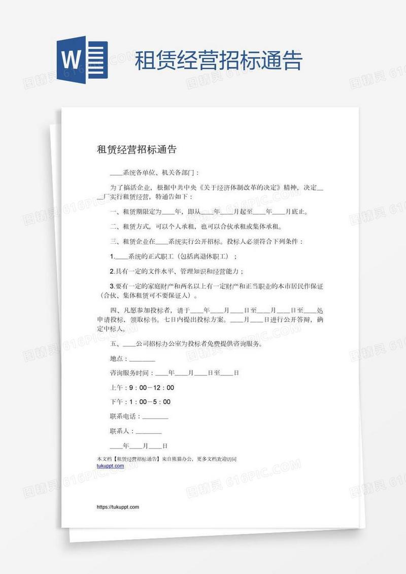 租赁经营招标通告