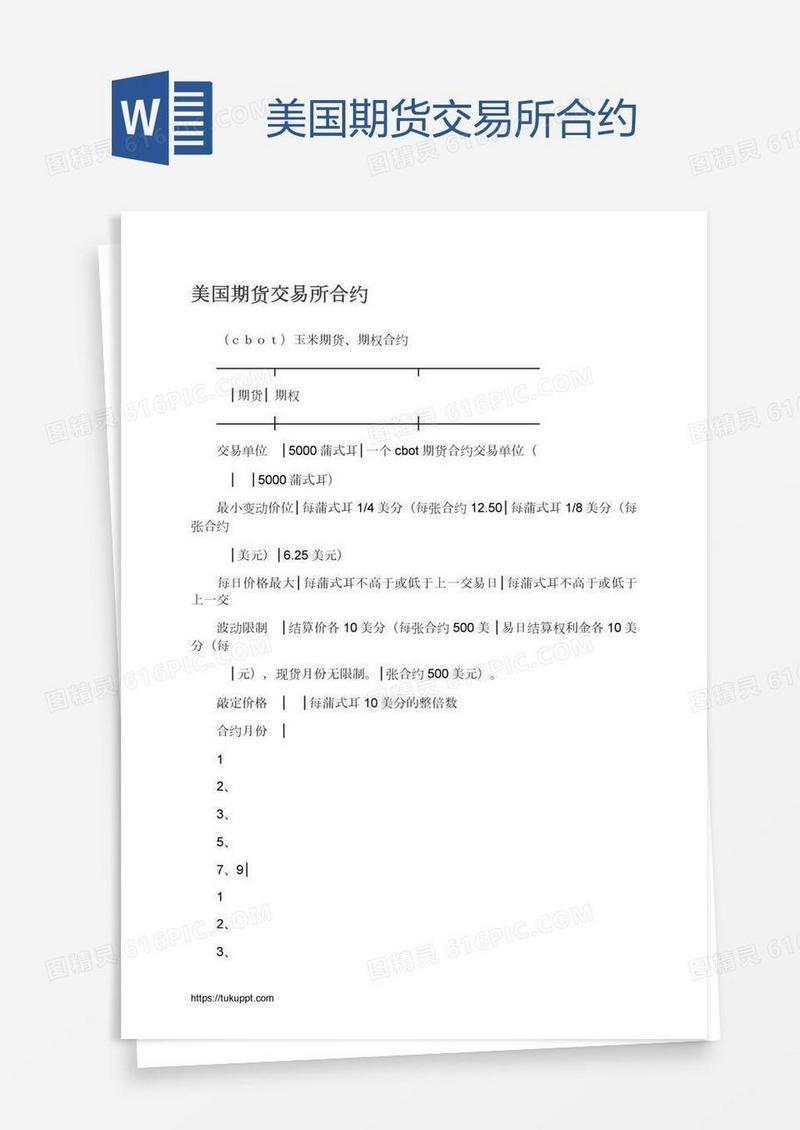 美国期货交易所合约