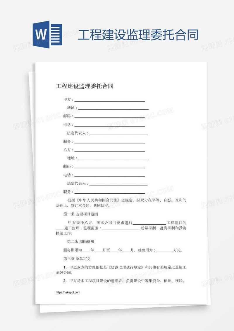 工程建设监理委托合同