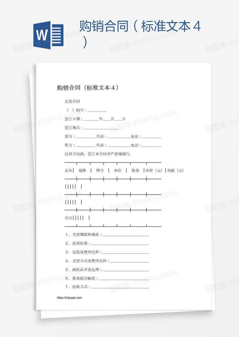 购销合同（标准文本４）