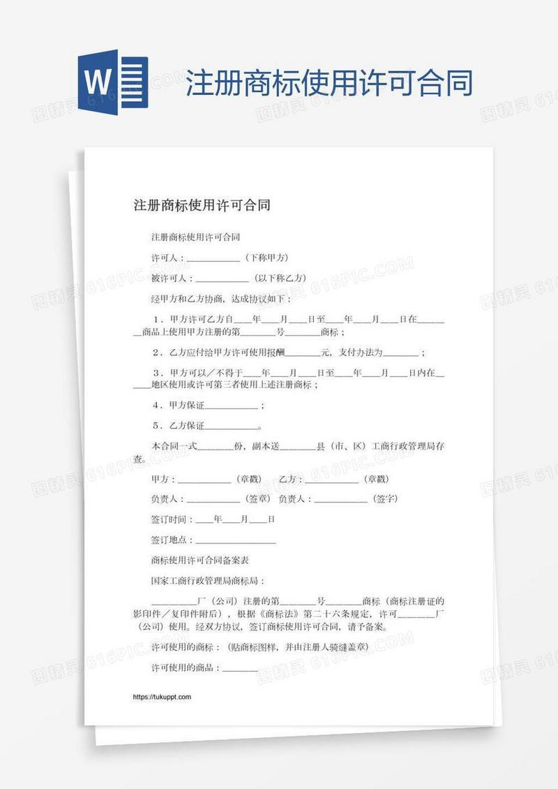 注册商标使用许可合同