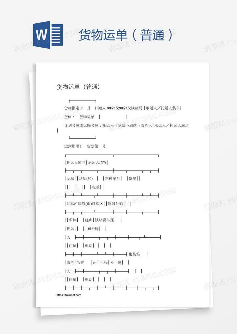 货物运单（普通）