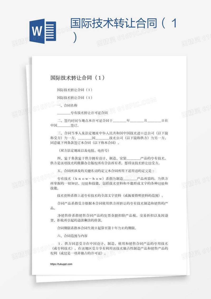 国际技术转让合同（１）