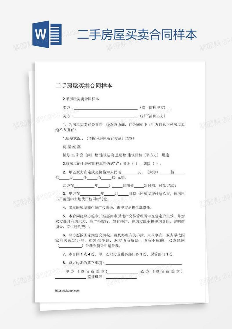 二手房屋买卖合同样本