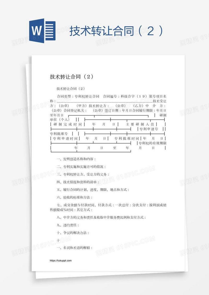 技术转让合同（２）