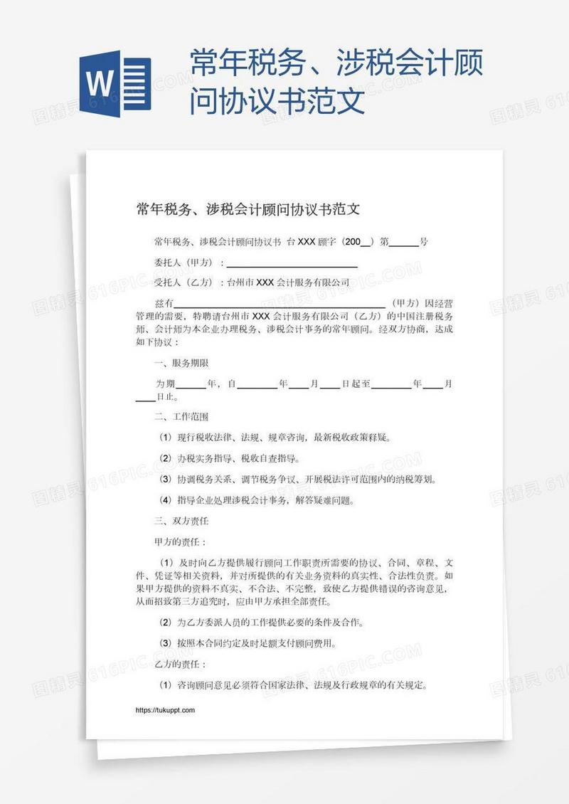 常年税务、涉税会计顾问协议书范文