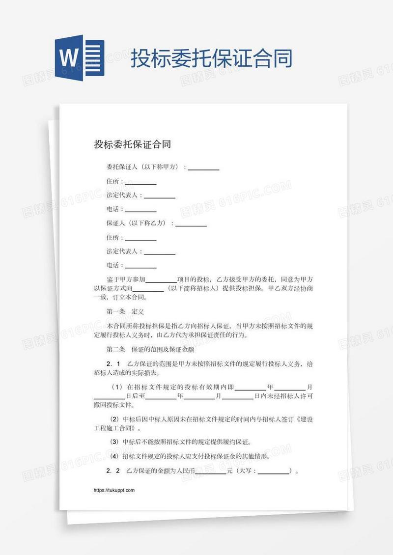投标委托保证合同