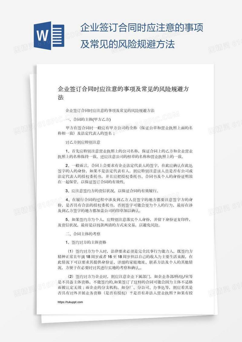 企业签订合同时应注意的事项及常见的风险规避方法