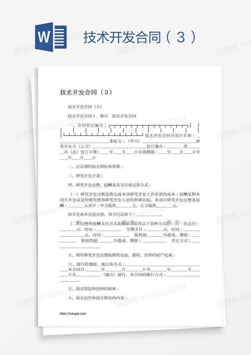 技术开发合同（３）