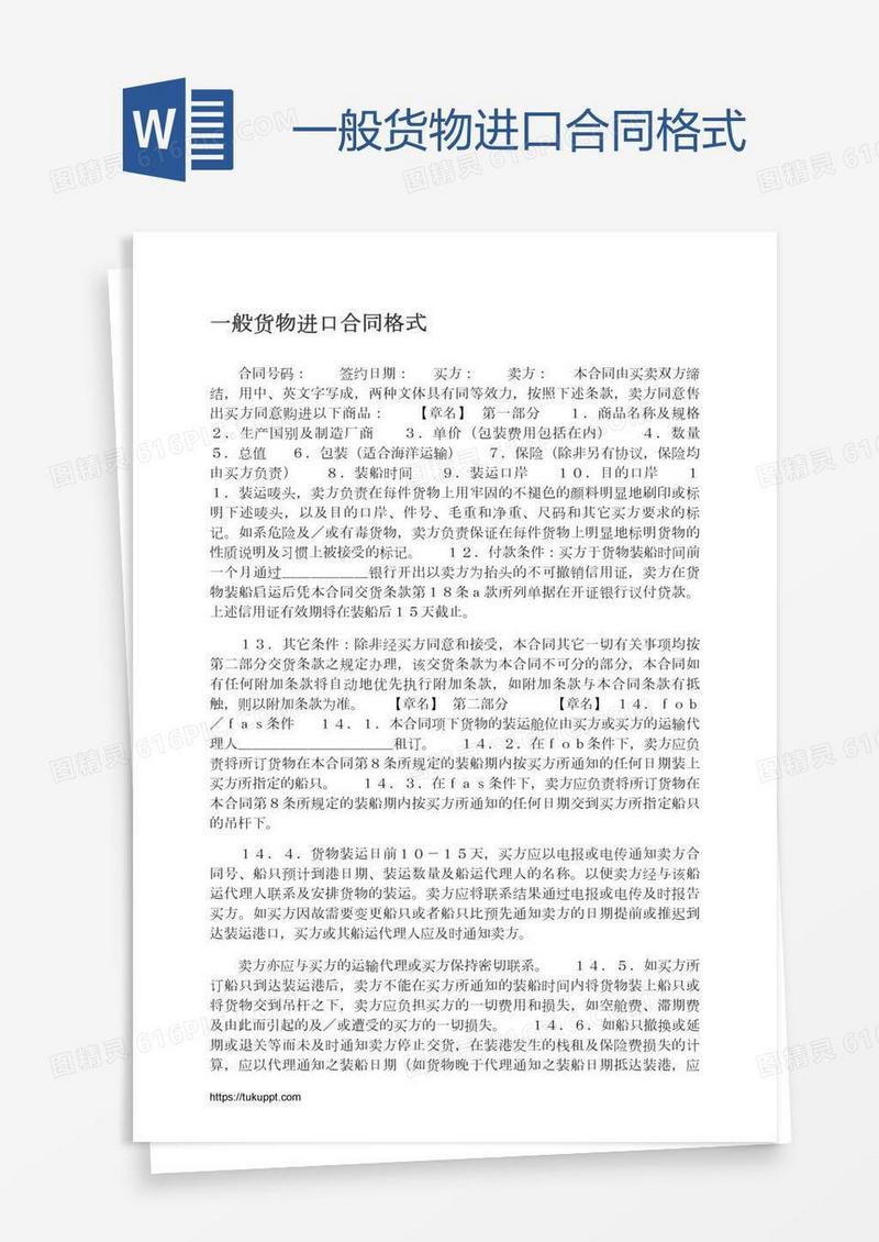 一般货物进口合同格式