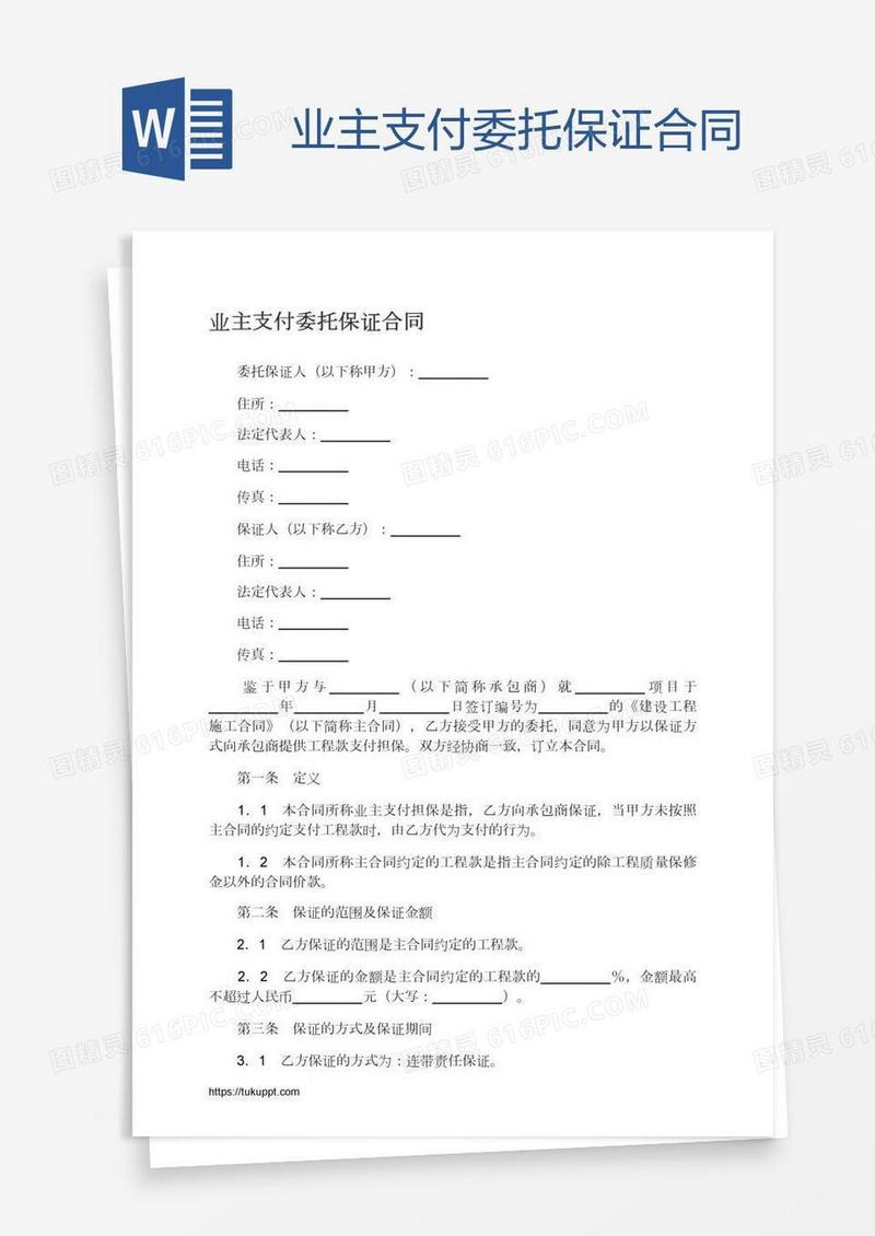 业主支付委托保证合同