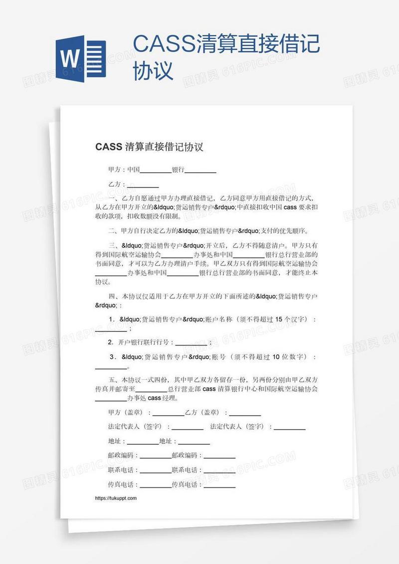 CASS清算直接借记协议