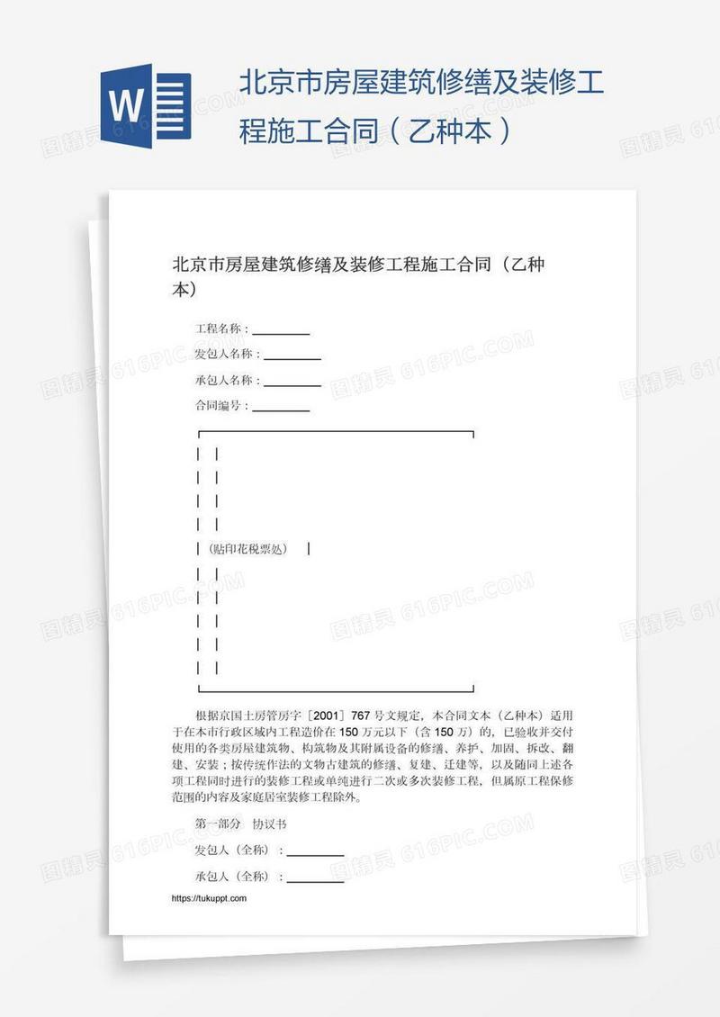 北京市房屋建筑修缮及装修工程施工合同（乙种本）