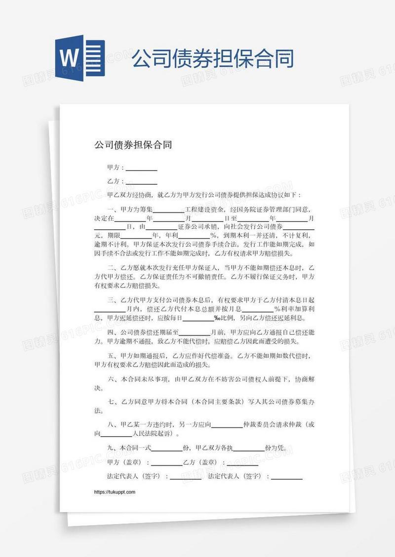 公司债券担保合同