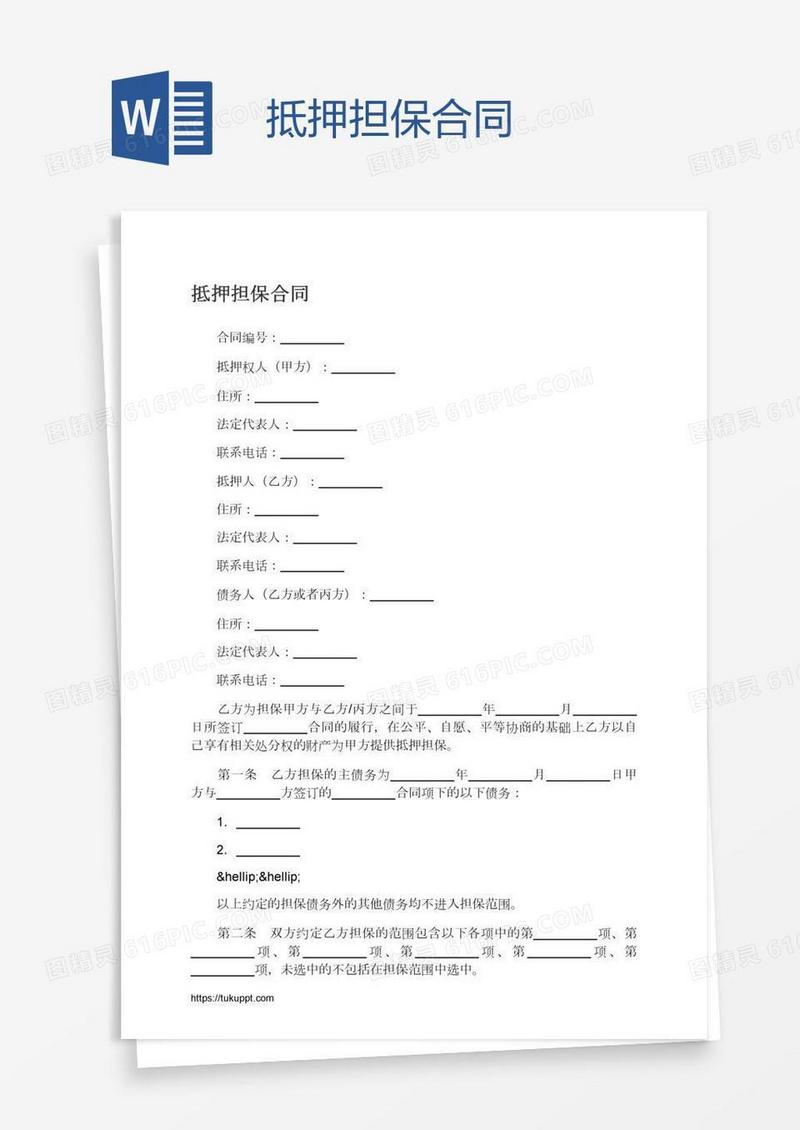 抵押担保合同