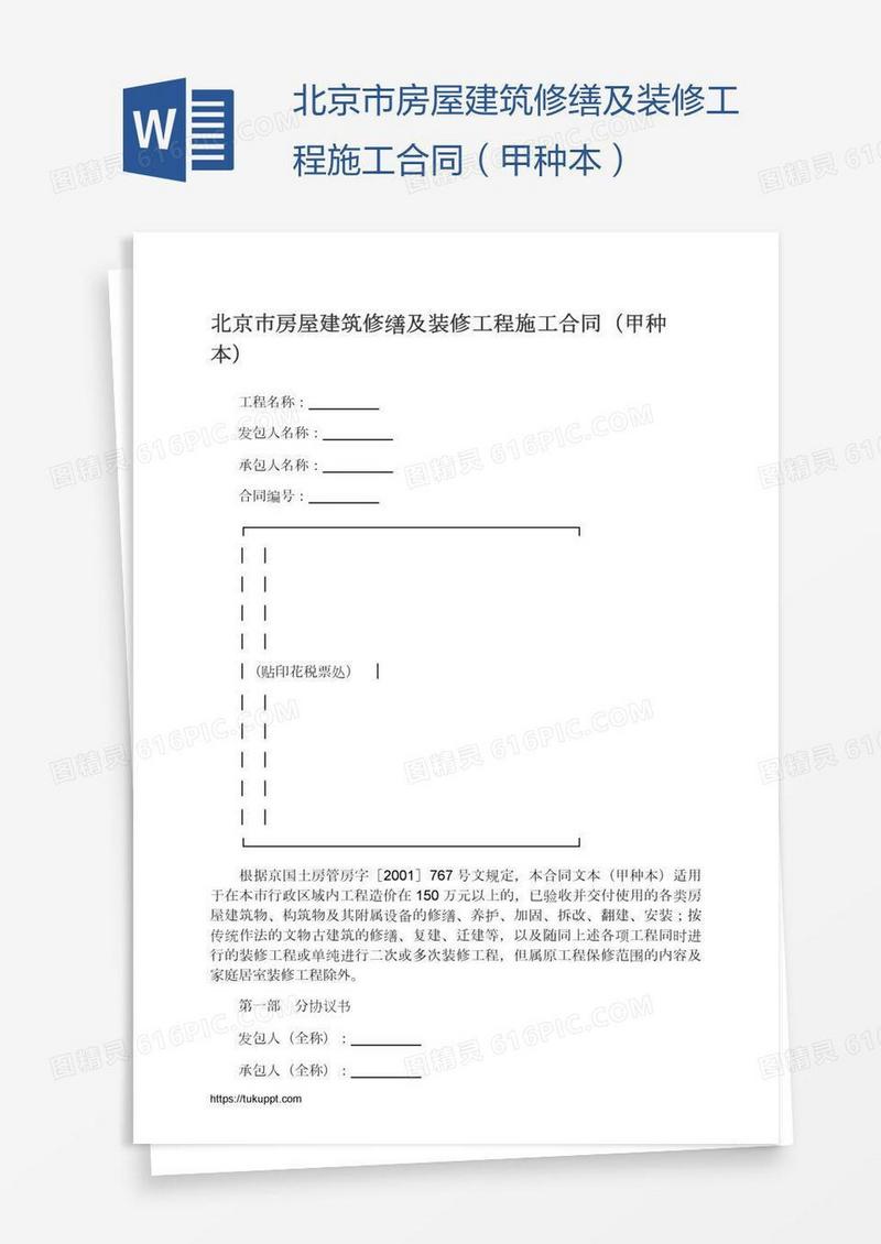北京市房屋建筑修缮及装修工程施工合同（甲种本）