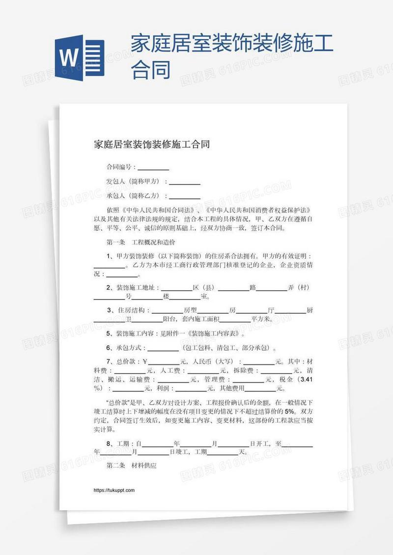 家庭居室装饰装修施工合同