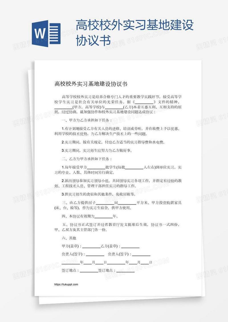 高校校外实习基地建设协议书