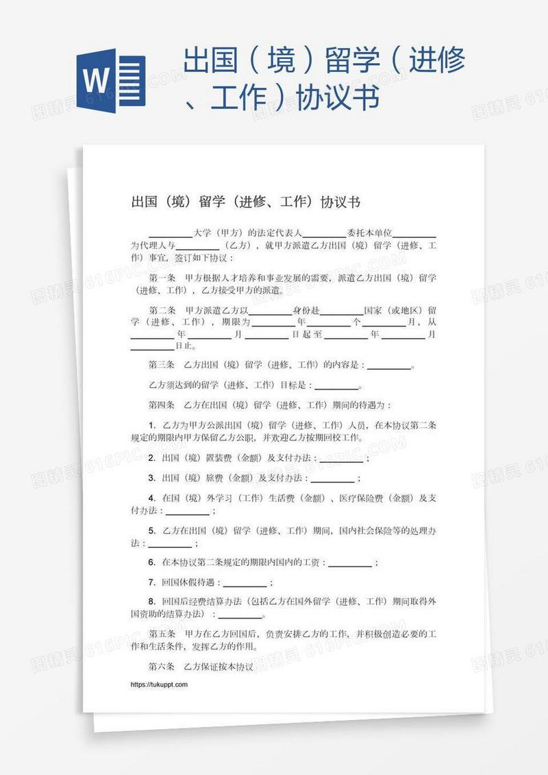 出国（境）留学（进修、工作）协议书