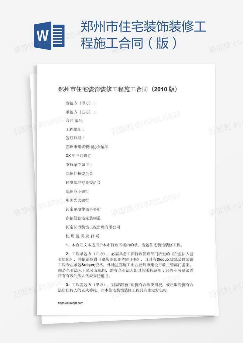 郑州市住宅装饰装修工程施工合同（版）