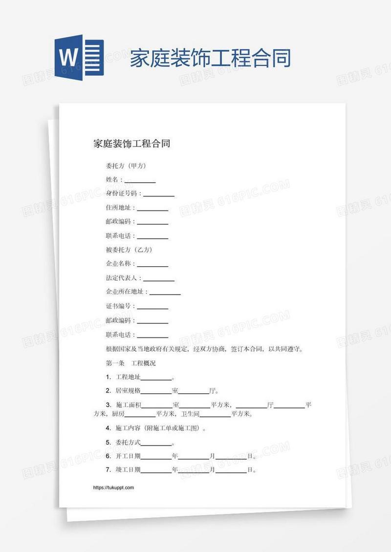家庭装饰工程合同