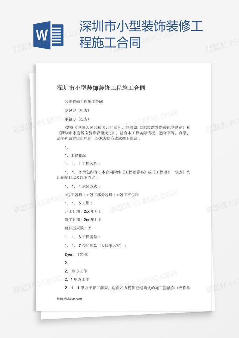 深圳市小型装饰装修工程施工合同