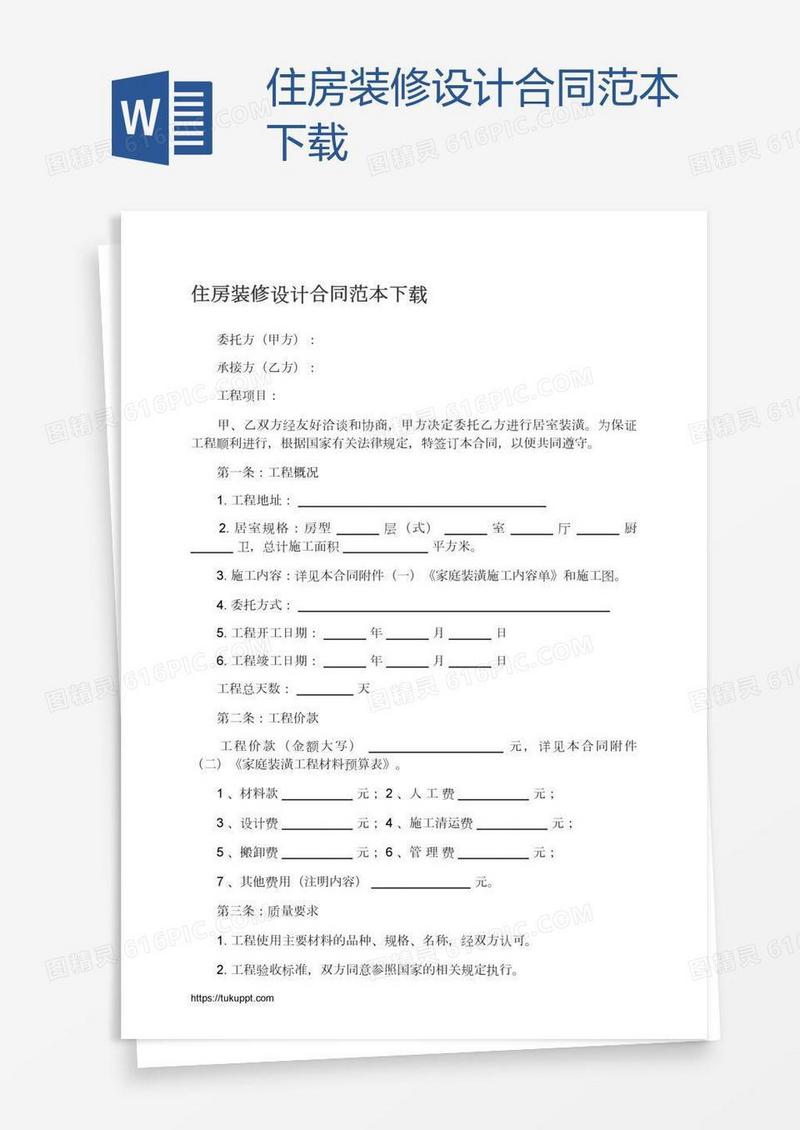 住房装修设计合同范本下载