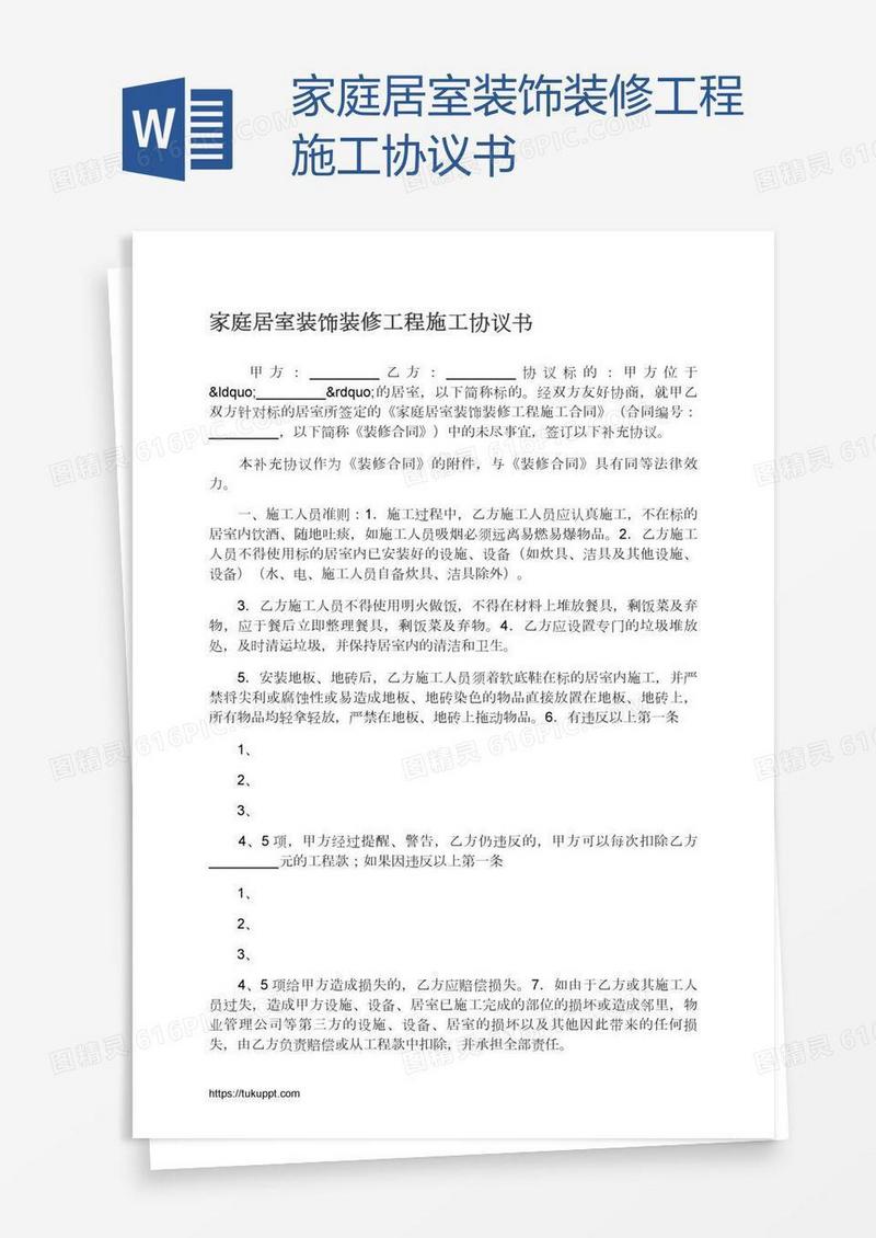家庭居室装饰装修工程施工协议书