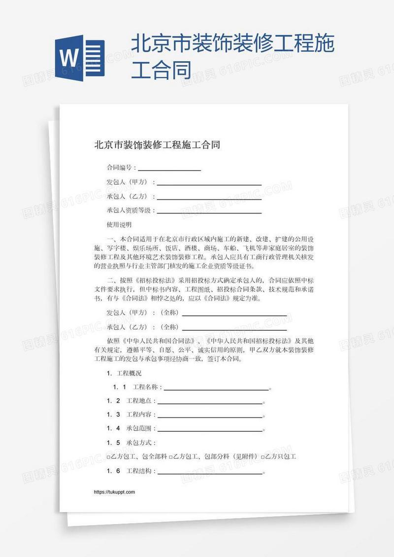 北京市装饰装修工程施工合同