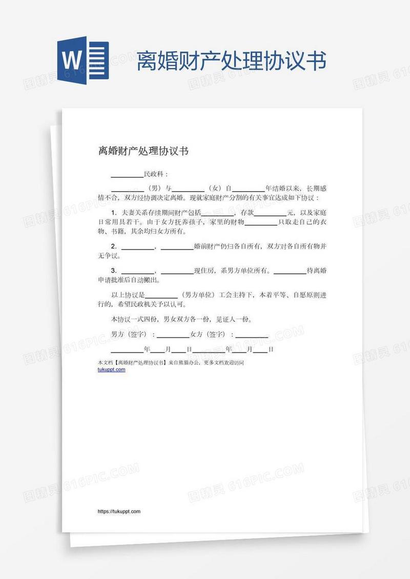 离婚财产处理协议书