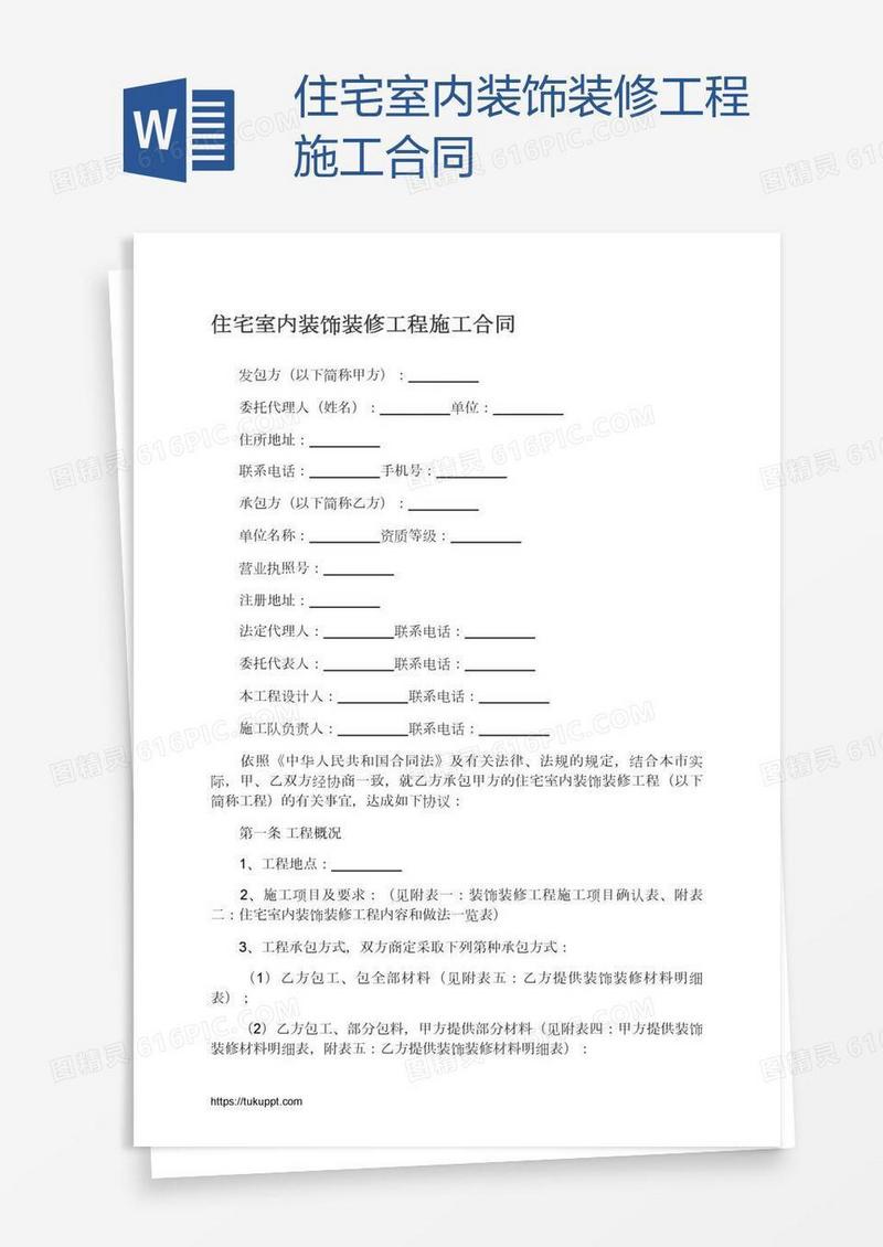 住宅室内装饰装修工程施工合同