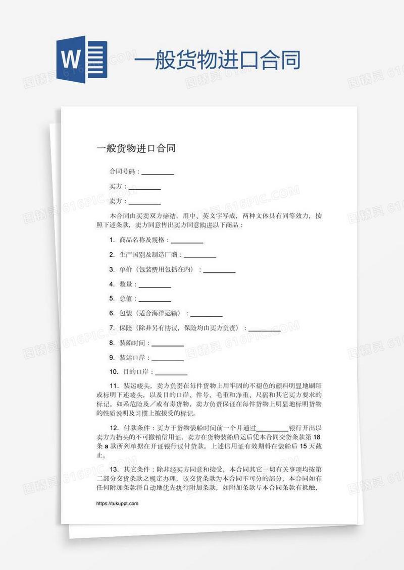 一般货物进口合同