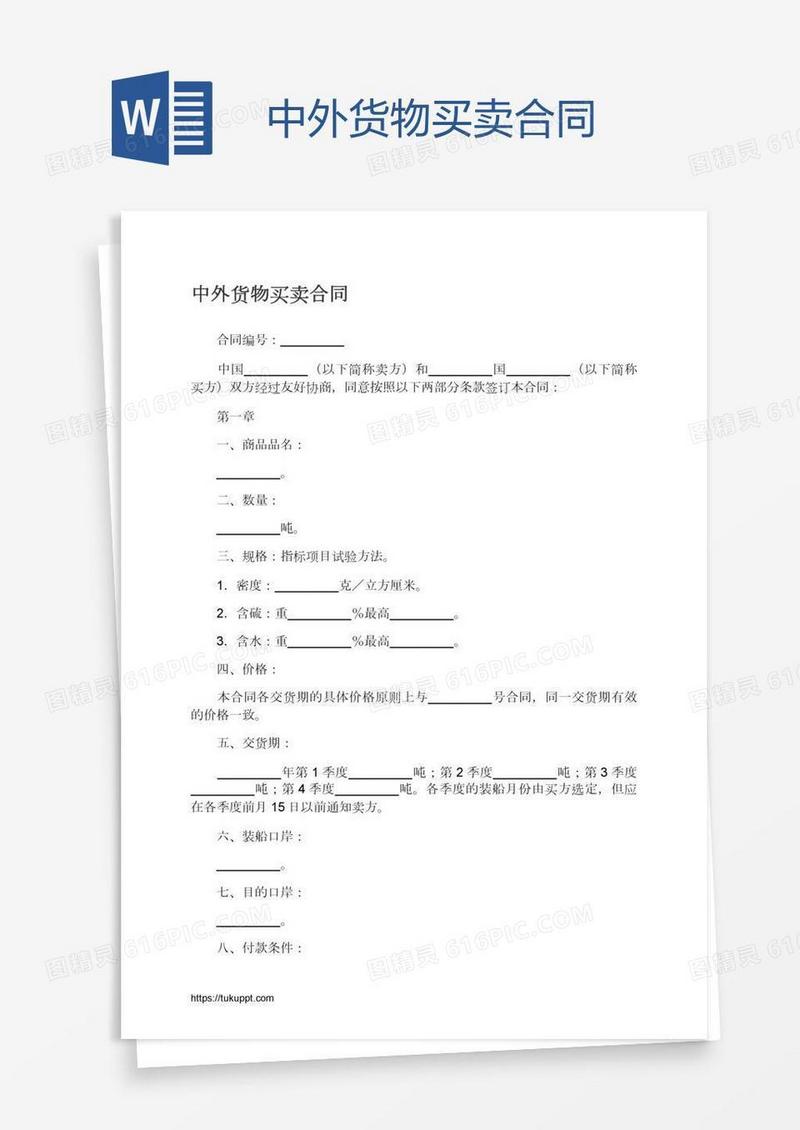 中外货物买卖合同