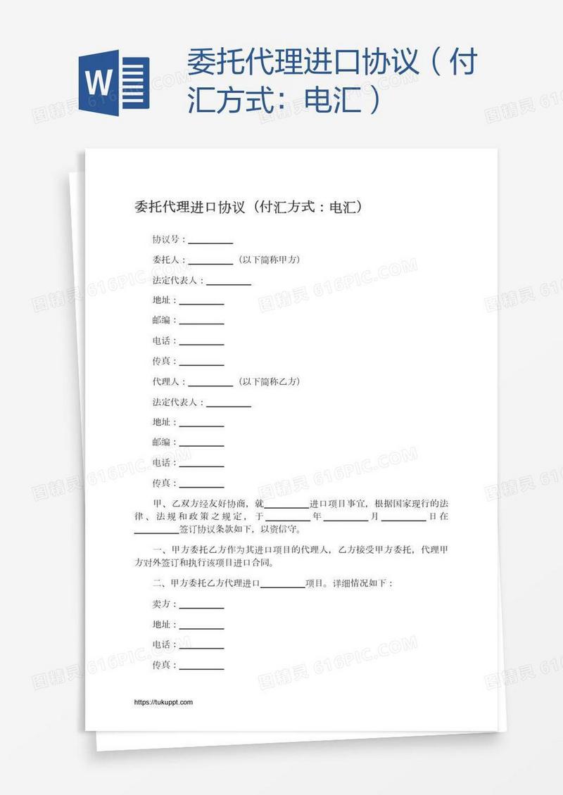 委托代理进口协议（付汇方式：电汇）