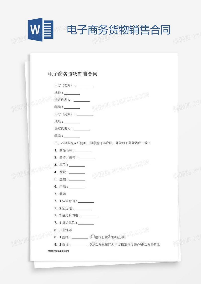 电子商务货物销售合同