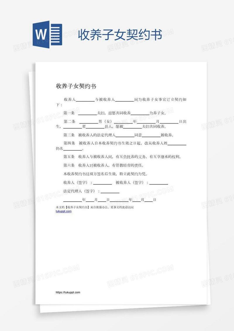 收养子女契约书
