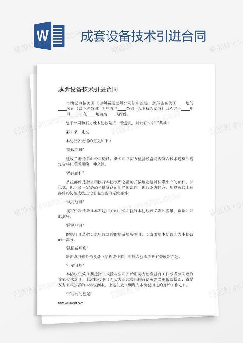 成套设备技术引进合同
