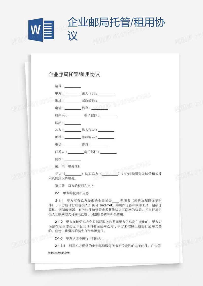 企业邮局托管/租用协议
