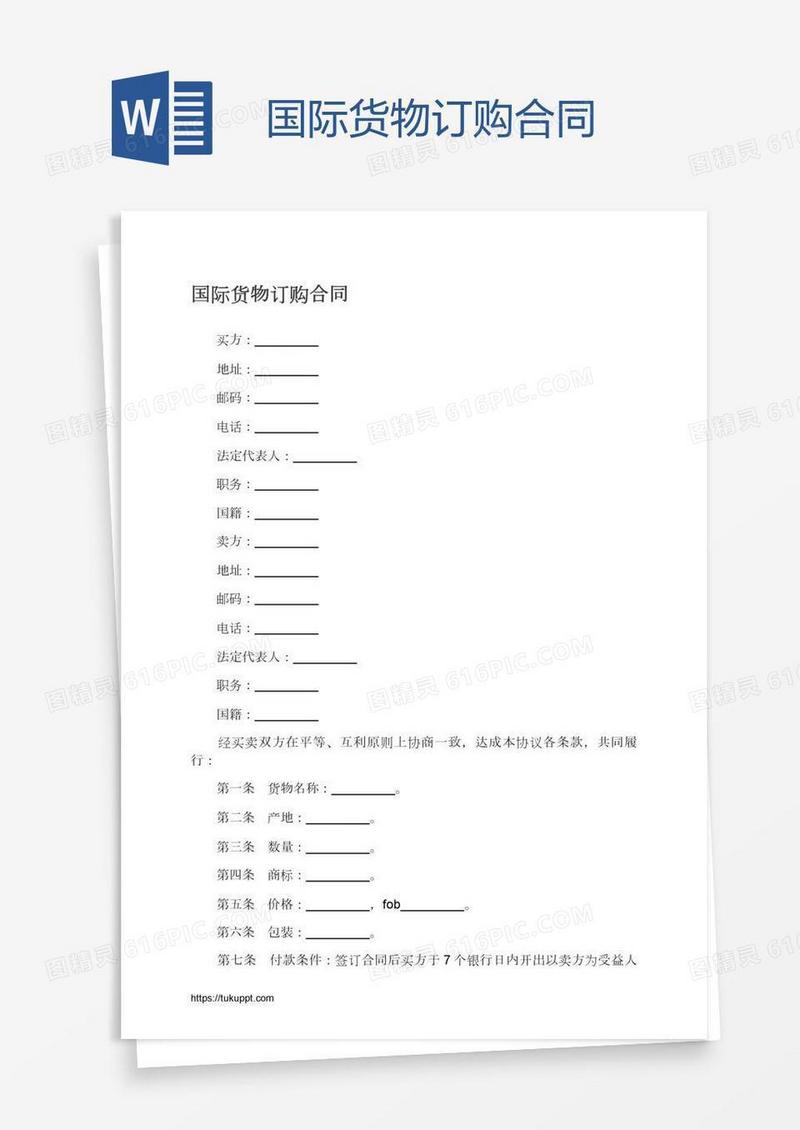 国际货物订购合同